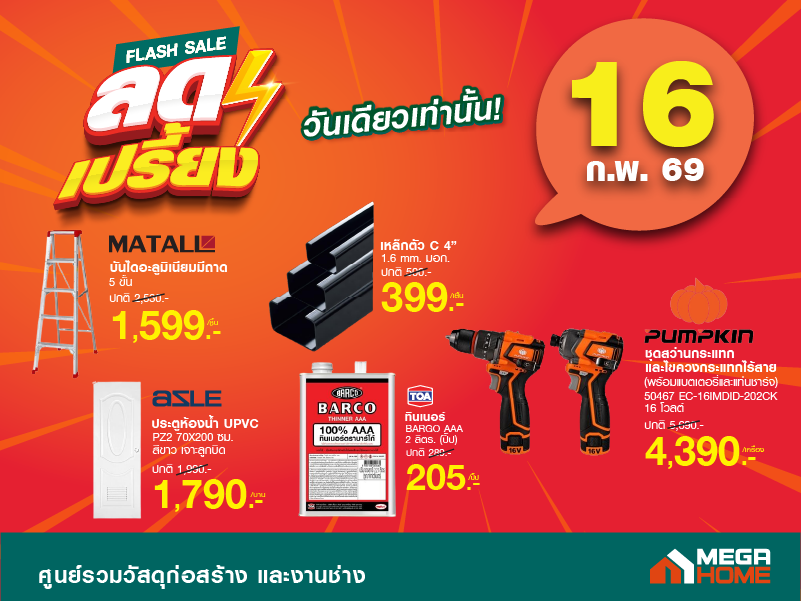ลดเปรี้ยงวันที่ 16 